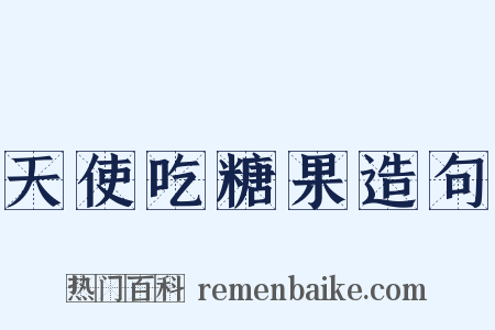 天使吃糖果造句是什么意思的图片